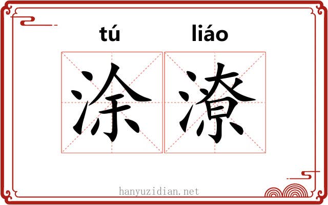 涂潦 涂潦