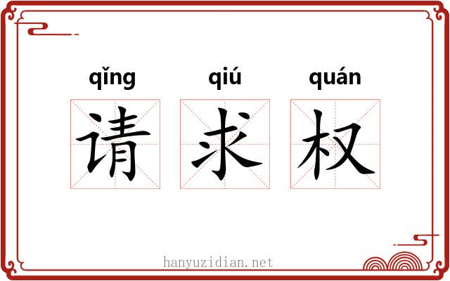 请求权 请求权