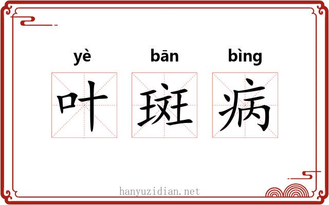 叶斑病 叶斑病