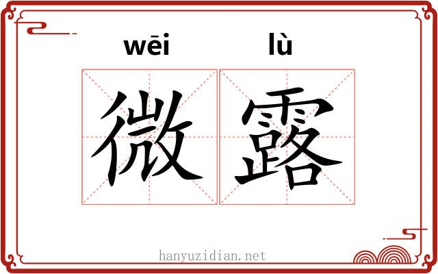 微露