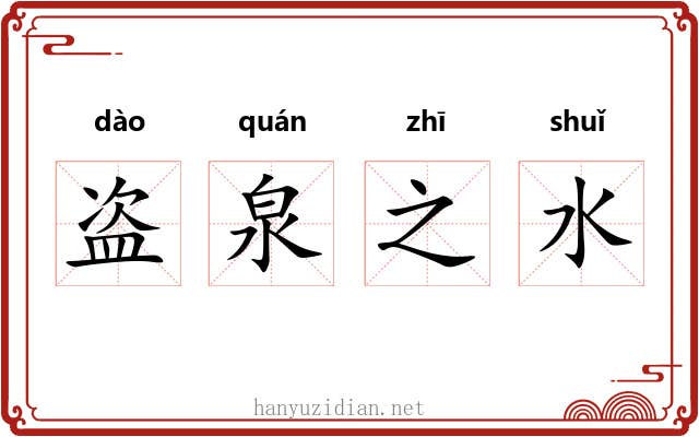 盗泉之水