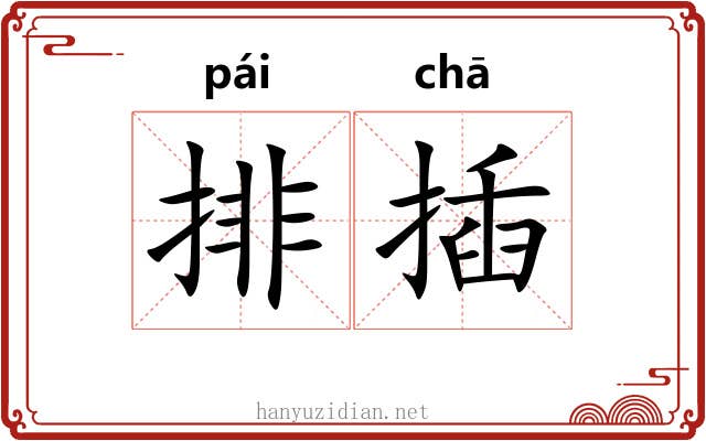 排插