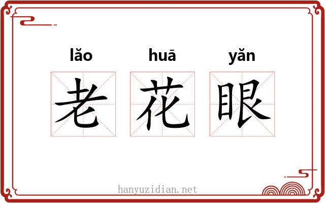 老花眼 老花眼