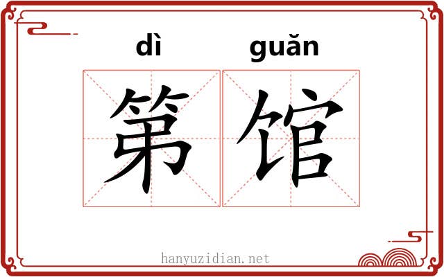 第馆