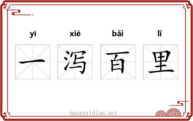 一泻百里