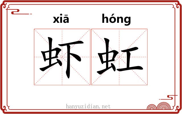 虾虹