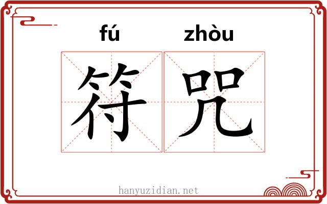 符咒