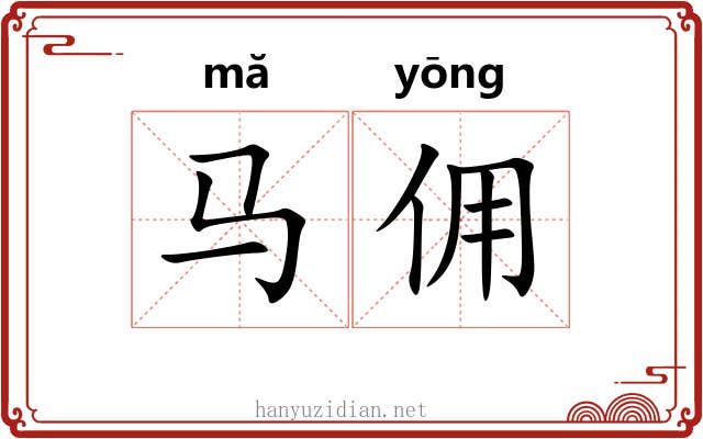 马佣