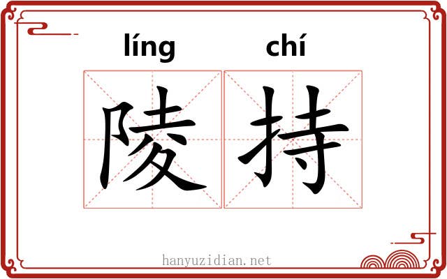 陵持