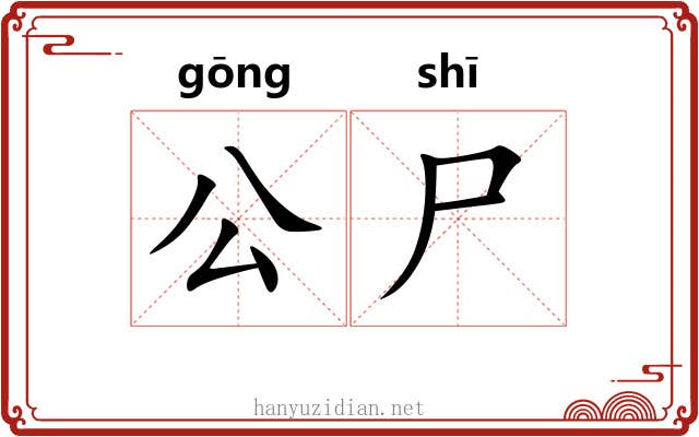 公尸 公尸