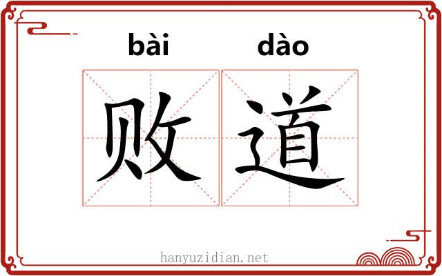 败道 败道