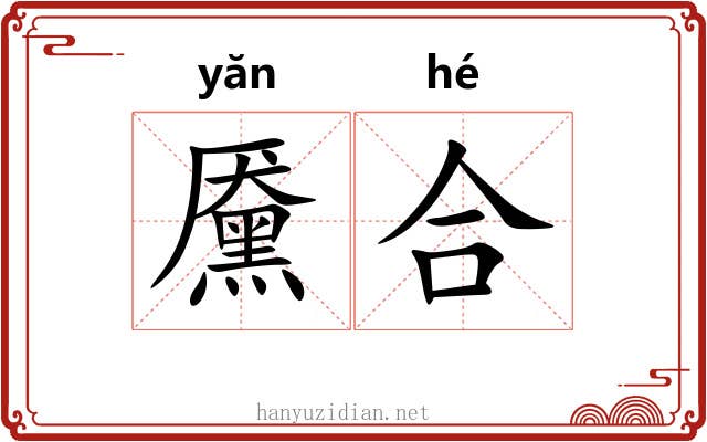 黡合 黡合
