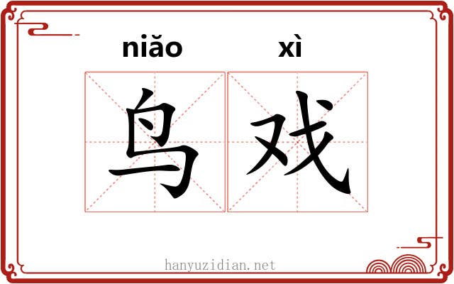 鸟戏