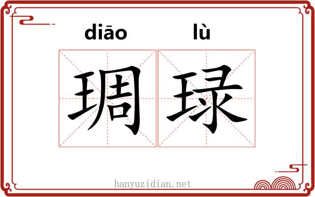 琱琭
