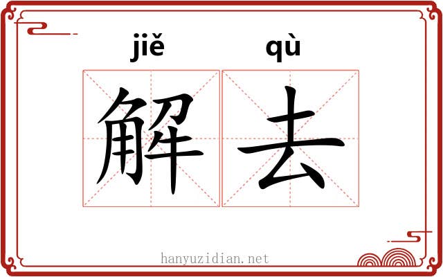 解去 解去
