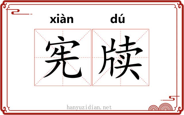 宪牍