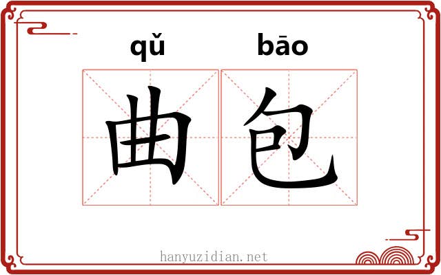 曲包