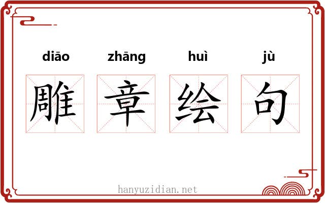 雕章绘句 雕章绘句