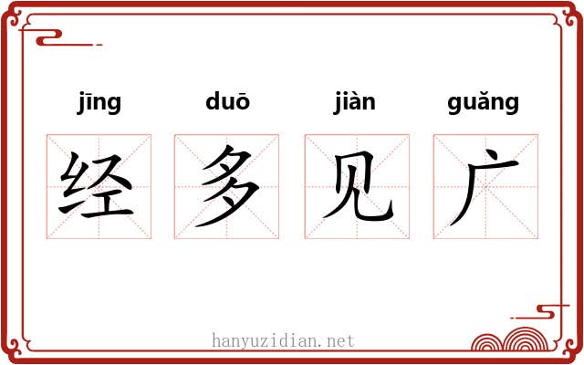经多见广 经多见广