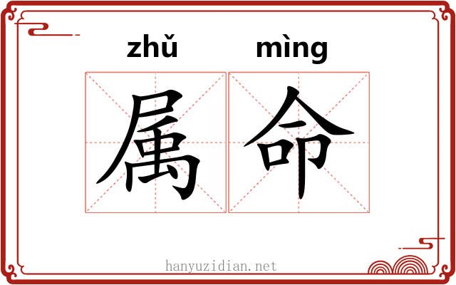 属命 属命