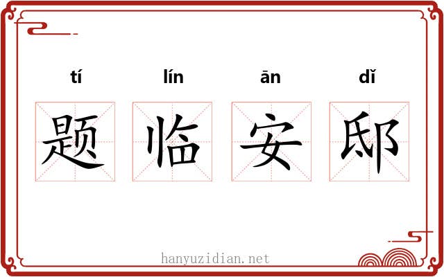 题临安邸 题临安邸