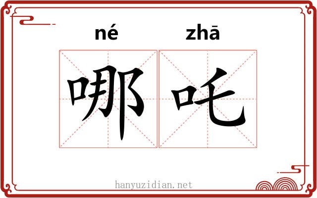 哪吒 哪吒
