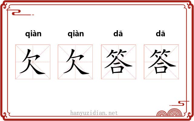 欠欠答答