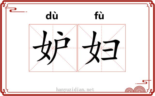 妒妇