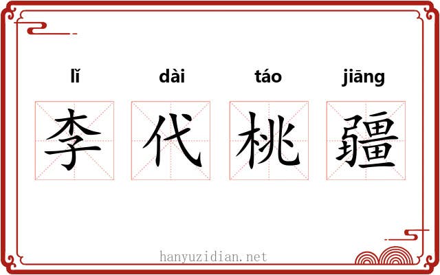 李代桃疆 李代桃疆