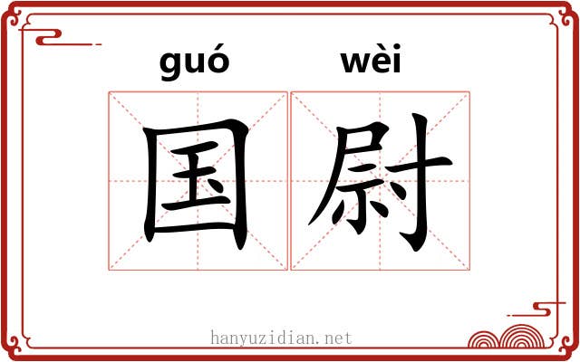 国尉