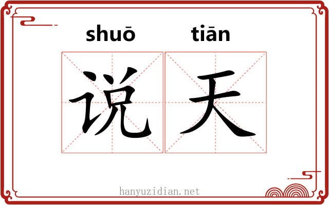 说天 说天