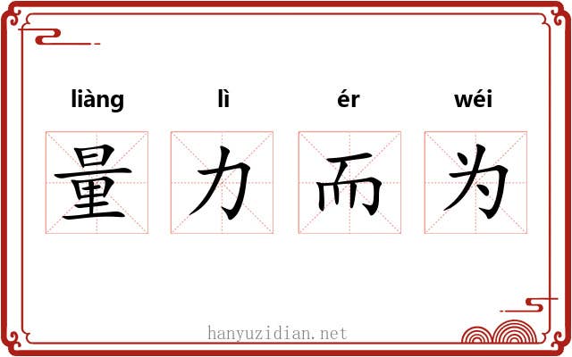 量力而为