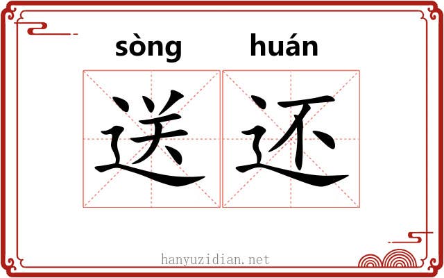 送还 送还