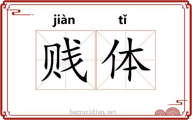 贱体 贱体