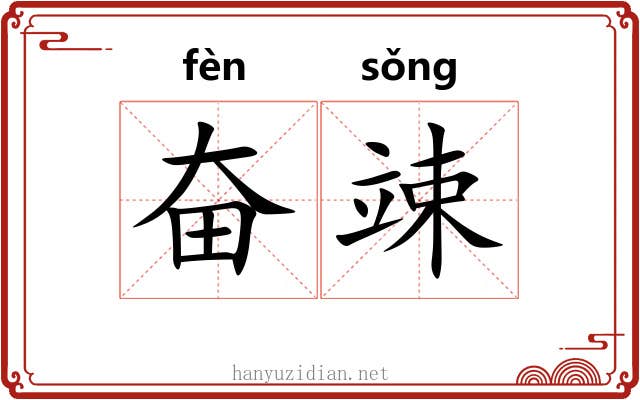 奋竦