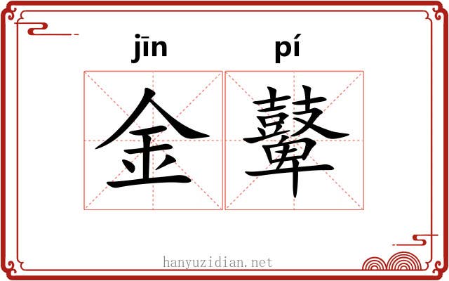 金鼙 金鼙