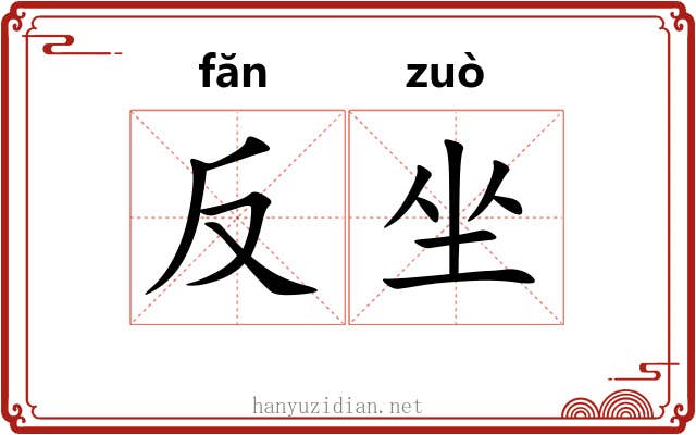 反坐