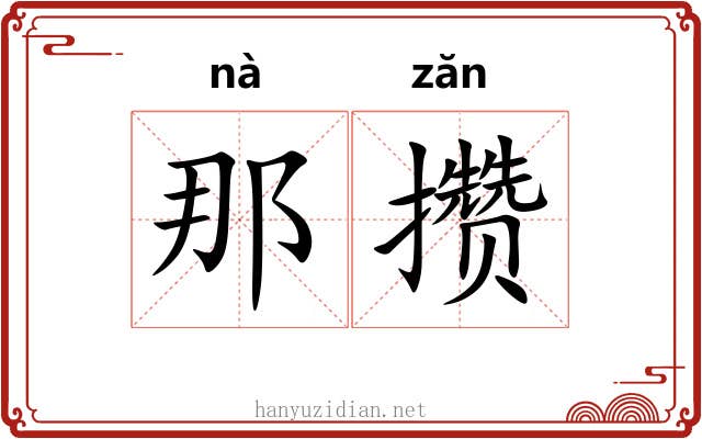 那攒
