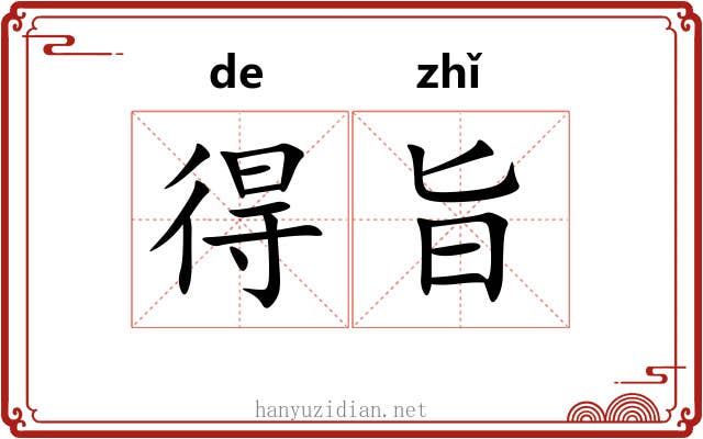 得旨 得旨