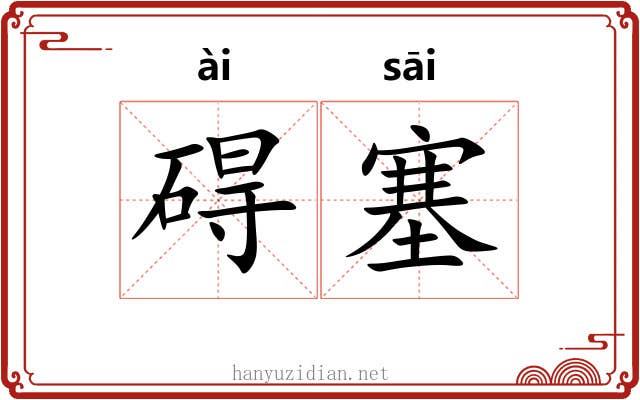 碍塞