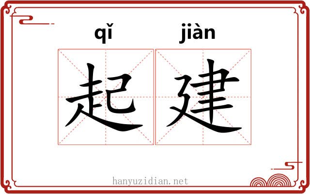起建