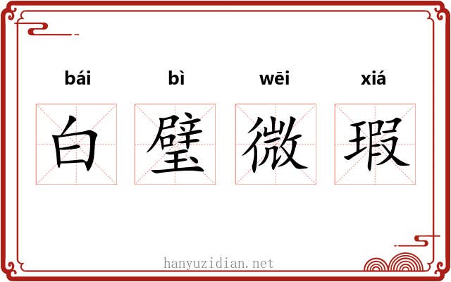 白璧微瑕 白璧微瑕