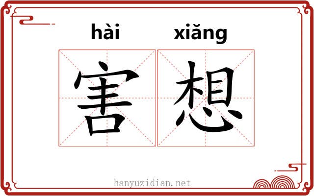 害想 害想
