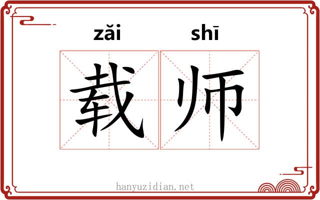 载师 载师