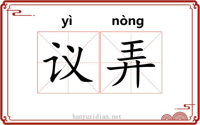 议弄 议弄