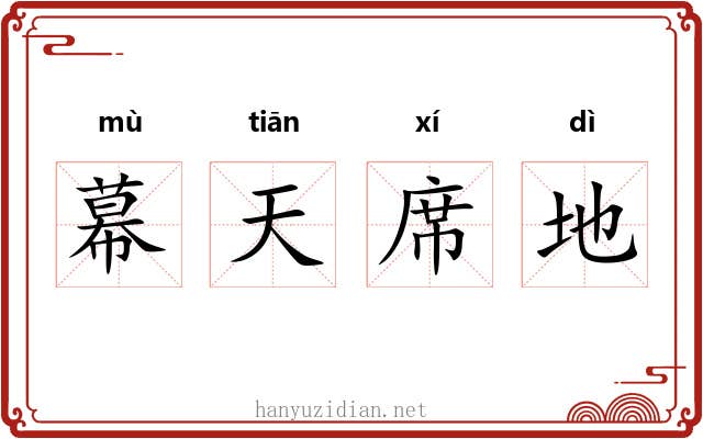 幕天席地 幕天席地