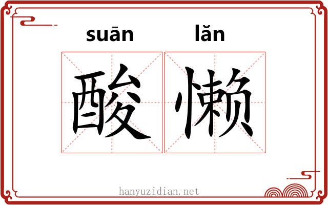 酸懒