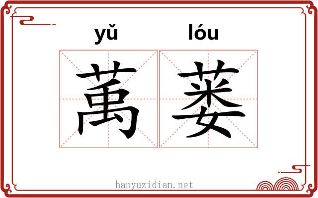 萭蒌