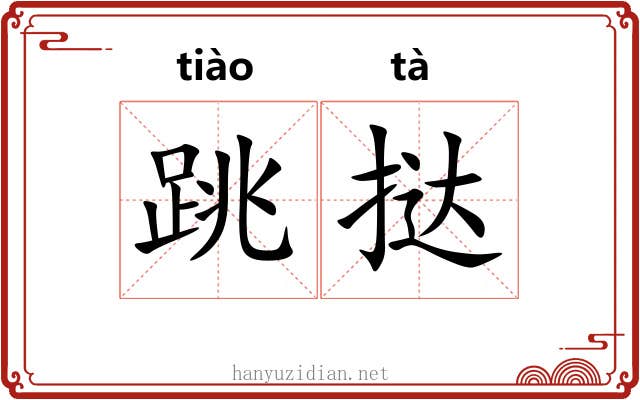 跳挞