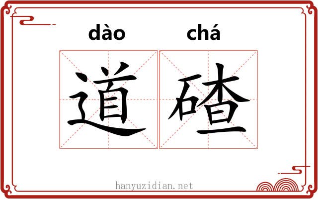 道碴